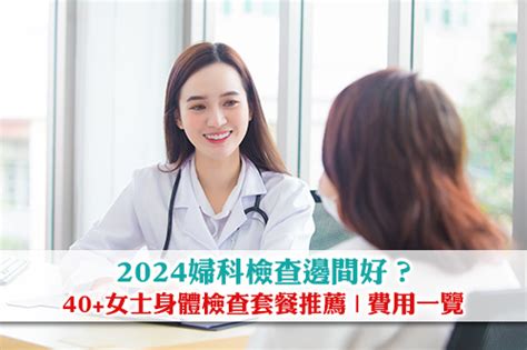 女人身體檢查|婦科檢查推薦2024 